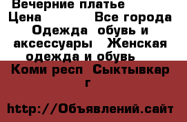 Вечерние платье Mikael › Цена ­ 8 000 - Все города Одежда, обувь и аксессуары » Женская одежда и обувь   . Коми респ.,Сыктывкар г.